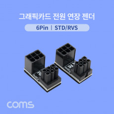 그래픽카드 전원 연장 젠더 6Pin STD RVS