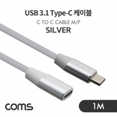 USB 3.1 Type C 연장 케이블 1M Silver C타입 to C타입