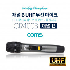UHF 무선마이크 채널 B CR400P CR400PB 전용 주파수 조절 가능