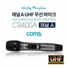 UHF 무선마이크 채널 A CR400P CR400PB 전용 주파수 조절 가능