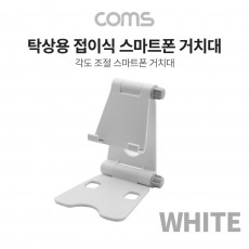 탁상용 접이식 스마트폰 거치대 스마트폰 스탠드 접이식 거치대 White