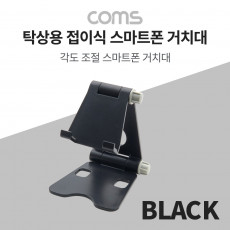 탁상용 접이식 스마트폰 거치대 스마트폰 스탠드 접이식 거치대 Black