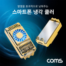 스마트폰 냉각 쿨러 쿨링팬 발열방지