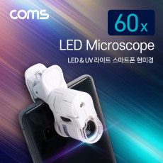 스마트폰 현미경 확대경 돋보기 60배율 60X 만능 클립 LED UV