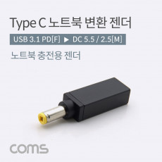 USB 3.1 Type C 노트북 전원변환 젠더 C타입 PD to DC 5.5 2.5