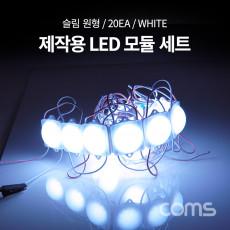 제작용 LED 모듈 세트 슬림 원형 White 20개입 작업용 DC 전원 DIY 램프 LED 다용도 리폼 기판 교체
