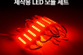 제작용 LED 모듈 세트 슬림 막대형 Red DC 12V 20개입 작업용 DIY 램프 LED 다용도 리폼 기판 교체 컬러 라이트 색 조명