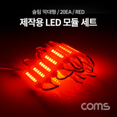 제작용 LED 모듈 세트 슬림 막대형 Red DC 12V 20개입 작업용 DIY 램프 LED 다용도 리폼 기판 교체 컬러 라이트 색 조명