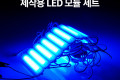 제작용 LED 모듈 세트 슬림 막대형 Blue DC 12V 20개입 작업용 DIY 램프 LED 다용도 리폼 기판 교체 컬러 라이트 색 조명