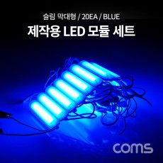 제작용 LED 모듈 세트 슬림 막대형 Blue DC 12V 20개입 작업용 DIY 램프 LED 다용도 리폼 기판 교체 컬러 라이트 색 조명