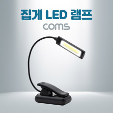 클립 집게 LED 램프 후레쉬 손전등 랜턴 휴대용 독서등 학습용 탁상용 조명 플렉시블 Flexible 자바라