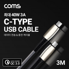 USB 3.1 Type C 케이블 3M Gray 40W 3A C타입 to C타입 퀵차지 QC3.0 충전 및 데이터전송