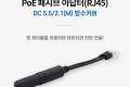 POE 패시브 RJ45 분배기 방수커버 Black DC단자 외경 5.5 내경 2.1