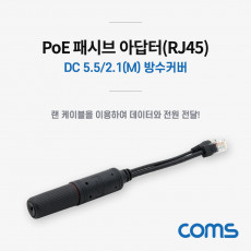 POE 패시브 RJ45 분배기 방수커버 Black DC단자 외경 5.5 내경 2.1