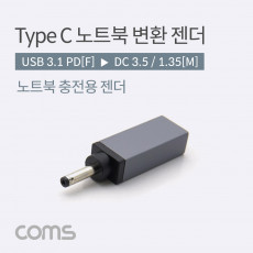 USB 3.1 Type C 노트북 전원변환 젠더 C타입 PD to DC 3.5 1.35