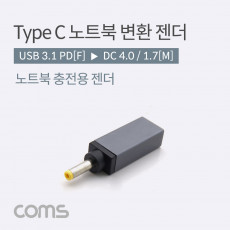 USB 3.1 Type C 노트북 전원변환 젠더 C타입 PD to DC 4.0 1.7