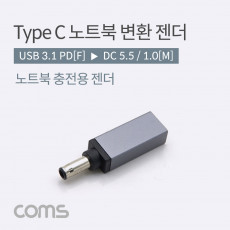 USB 3.1 Type C 노트북 전원변환 젠더 C타입 PD to DC 5.5 1.0