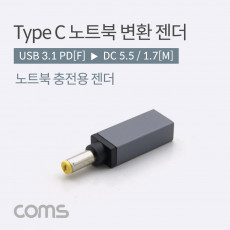 USB 3.1 Type C 노트북 전원변환 젠더 C타입 PD to DC 5.5 1.7