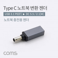 USB 3.1 Type C 노트북 전원변환 젠더 C타입 PD to DC 5.5 2.1