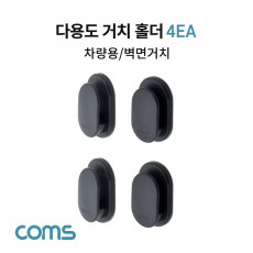 다용도 거치 홀더 차량용 벽면거치 4EA 접착식 안경 줄이어폰 열쇠 거치