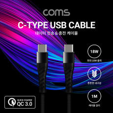 USB 3.1 Type C 케이블 1M C타입 to C타입 Black 18W 퀵차지 QC3.0 충전 및 데이터전송