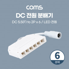 DC 전원 분배기 6분배 T형 LED 전원 5.5 2.1 F to 2P x 6 제작용