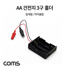 AA 건전지 3구 홀더 집게형