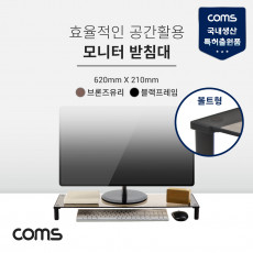 모니터 받침대 스탠드 블랙프레임 620mm x 210mm 브론즈유리 유리볼트형 1단