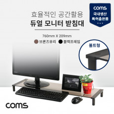 듀얼 모니터 받침대 스탠드 블랙프레임 760mm x 209mm 브론즈유리 유리볼트형 1단