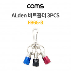 알덴 ALDEN 비트소켓 홀더 3구 3pcs 열쇠고리 드라이버