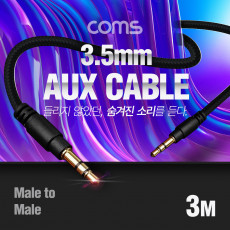 스테레오 케이블 AUX Stereo 3.5mm 3극 M M 메쉬 100 구리 무산소동선 OFC 3M