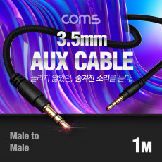 스테레오 케이블 AUX Stereo 3.5mm 3극 M M 메쉬 100 구리 무산소동선 OFC 1M