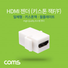 HDMI 젠더 월플레이트 키스톤잭 HDMI F to F White