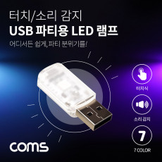 USB 파티용 LED 램프 터치식 소리 음향 감지 센서 실내 실외 차량용 무드등 랜턴 램프 후레쉬 컬러조명 색조명 인테레어 데코레이션 램프 사운드