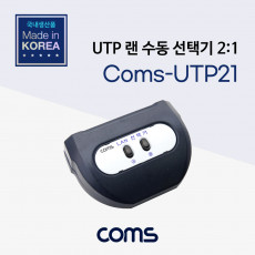 UTP LAN 수동 선택기 스위치 2:1 랜 RJ45