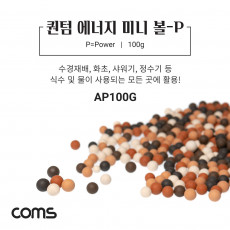 퀀텀 에너지 미니 볼 - P 100g 수경재배 화초 샤워기 정수기등 활용