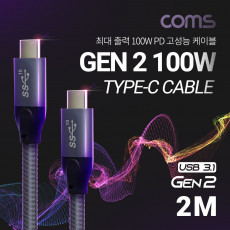 USB 3.1 Type C PD 케이블 2M 100W GEN2 10Gbps C타입 to C타입