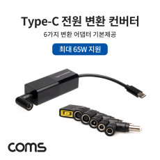 USB 3.1 Type-C 전원 변환 컨버터 최대 65W 지원 전원젠더 6ea