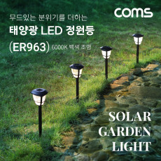 태양광 LED 정원등 6000K 백색 조명