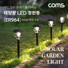 태양광 LED 정원등 6LED 6000K 백색 조명