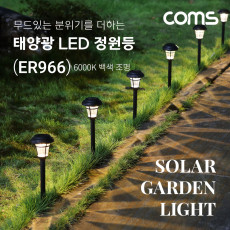 태양광 LED 정원등 6000K 백색 조명