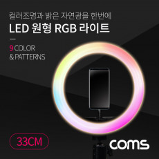 LED 링라이트 원형 RGB 램프 카메라 사진 동영상 1인방송 보조장비 조명 USB 전원 33cm 9가지 색조명 패턴 스튜디오 컬러 밝기 조절 가능