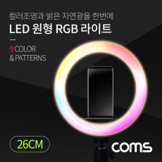 LED 링라이트 원형 RGB 램프 1인방송 조명 USB 전원 26cm 9가지 색조명 패턴