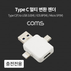 Type C 멀티 변환 젠더 T형 충전 전용 Type C F to USB 3.0 M iOS 8P M Micro 5P M