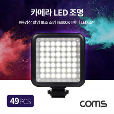 49 LED 비디오 라이트 카메조명 6000K 주광색