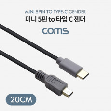 USB 3.1 Type C 젠더 케이블 20cm C타입 to 미니 5핀 Mini 5Pin
