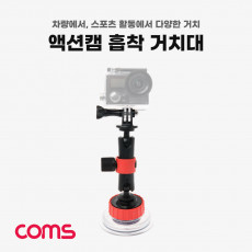 액션캠 흡착 거치대 차량용 스포츠 유리 거치 마운트