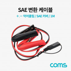 SAE 변환 케이블 악어 클립 SAE 커버 1M
