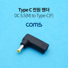 USB 3.1 Type C 전원 젠더 C타입 F to DC 5.5x2.1 M