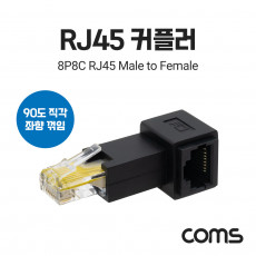 RJ45 연장 커플러 8P8C Male to Female 좌향 90도 꺾임 젠더